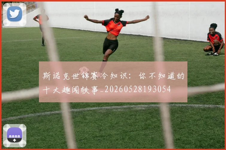 斯诺克世锦赛冷知识：你不知道的十大趣闻轶事_20260528193054