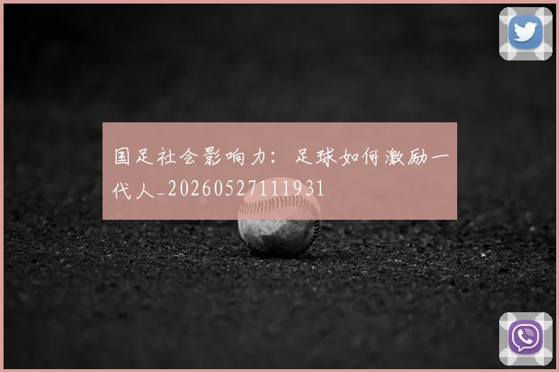 国足社会影响力：足球如何激励一代人_20260527111931