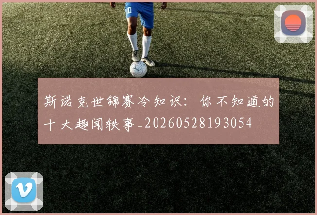 斯诺克世锦赛冷知识：你不知道的十大趣闻轶事_20260528193054