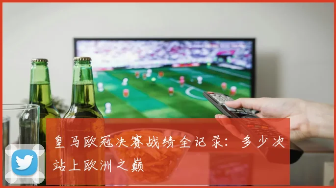 皇马欧冠决赛战绩全记录：多少次站上欧洲之巅