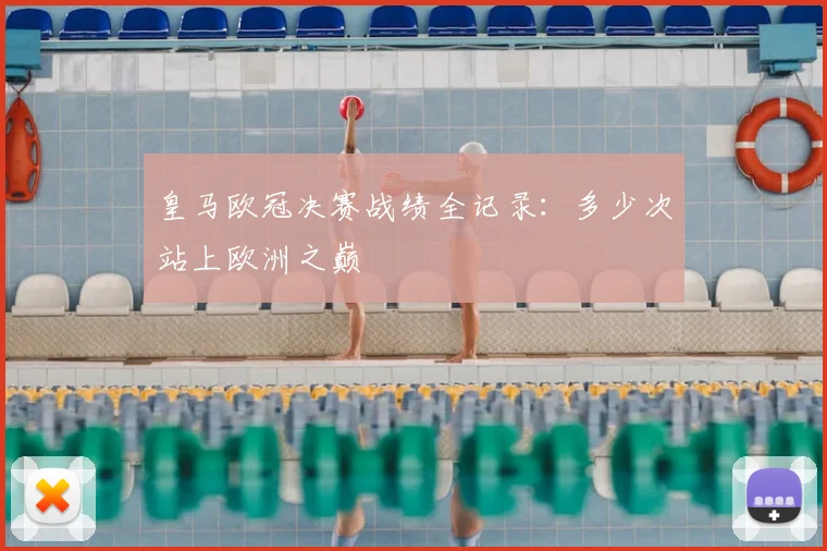 皇马欧冠决赛战绩全记录：多少次站上欧洲之巅