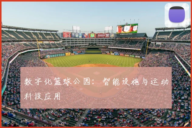 数字化篮球公园：智能设施与运动科技应用