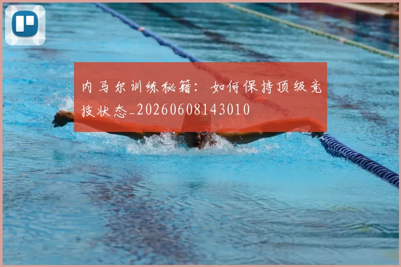 内马尔训练秘籍:如何保持顶级竞技状态_20260608143010