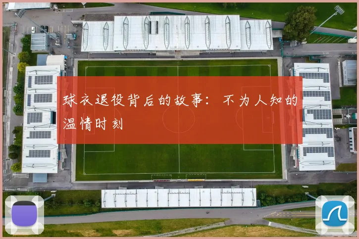 球衣退役背后的故事：不为人知的温情时刻