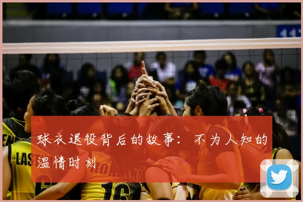 球衣退役背后的故事：不为人知的温情时刻