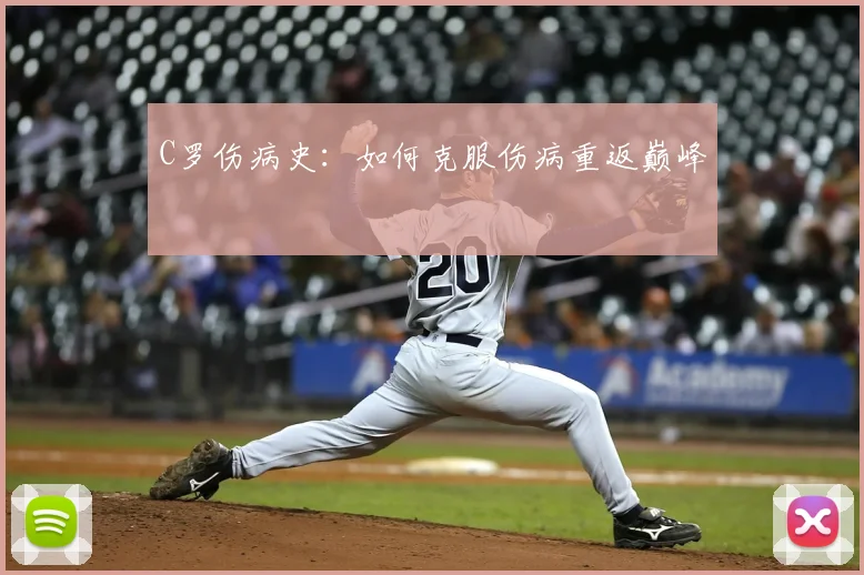C罗伤病史：如何克服伤病重返巅峰