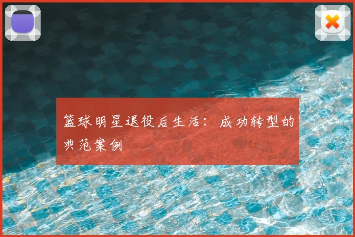 篮球明星退役后生活：成功转型的典范案例