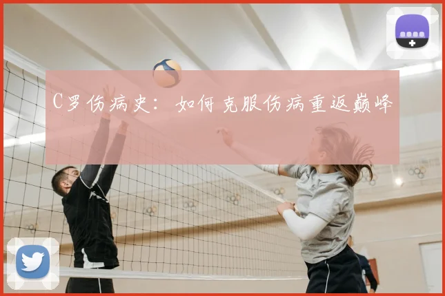 C罗伤病史：如何克服伤病重返巅峰